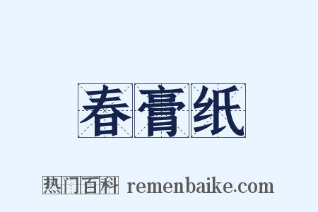 春膏纸是什么意思的图片